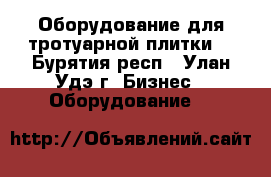 Оборудование для тротуарной плитки. - Бурятия респ., Улан-Удэ г. Бизнес » Оборудование   